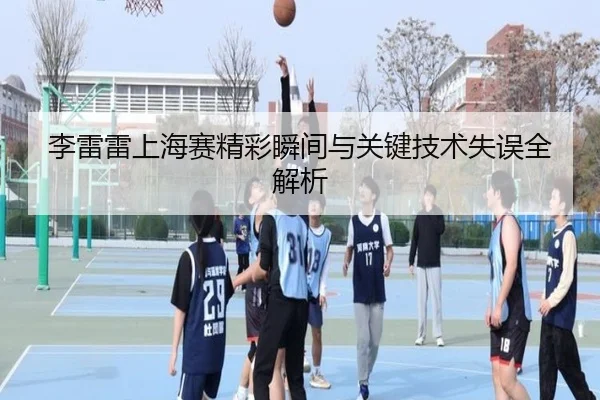 李雷雷上海赛精彩瞬间与关键技术失误全解析