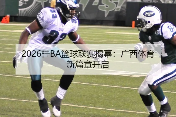 2026桂BA篮球联赛揭幕：广西体育新篇章开启