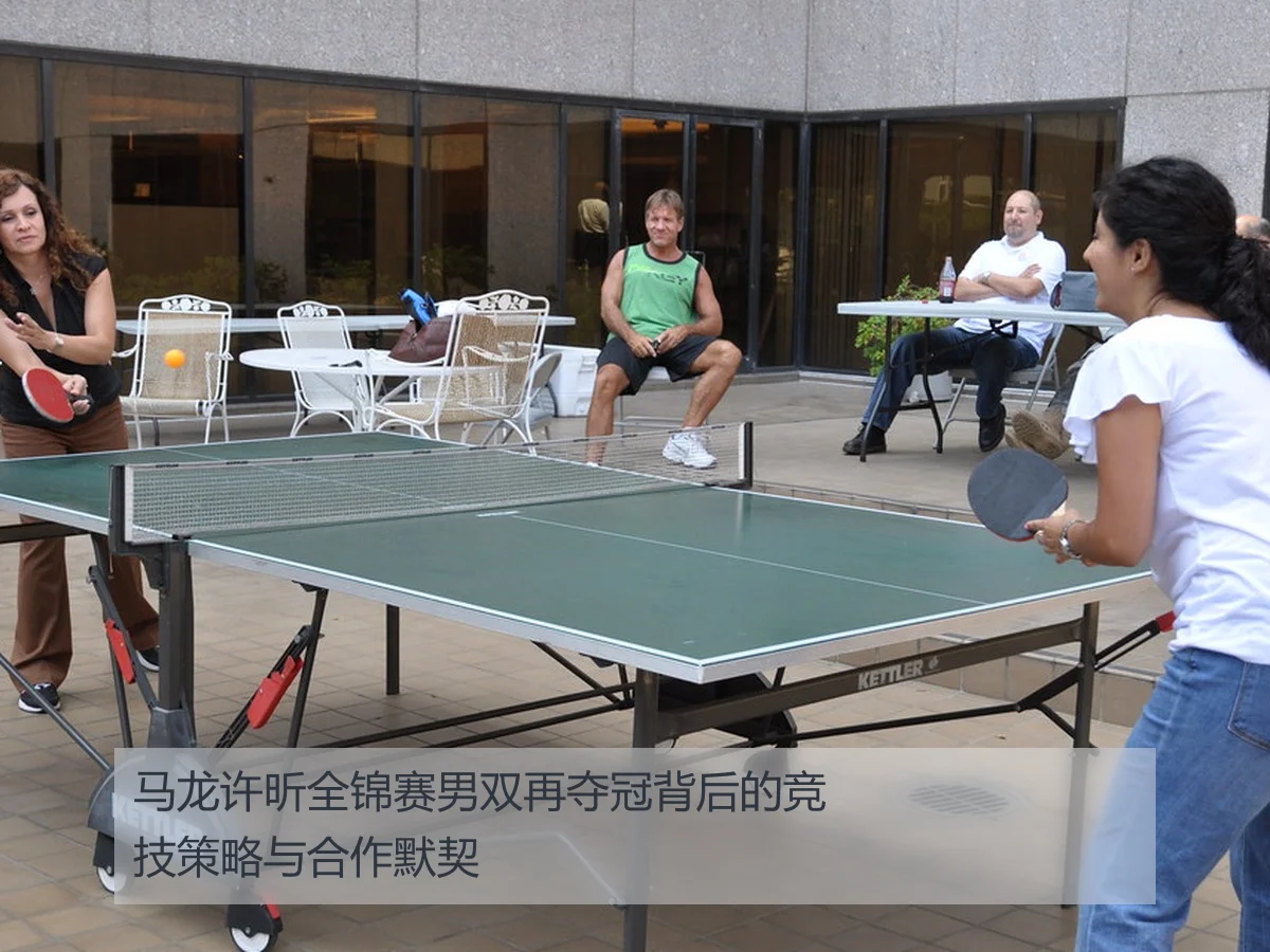 马龙许昕全锦赛男双再夺冠背后的竞技策略与合作默契