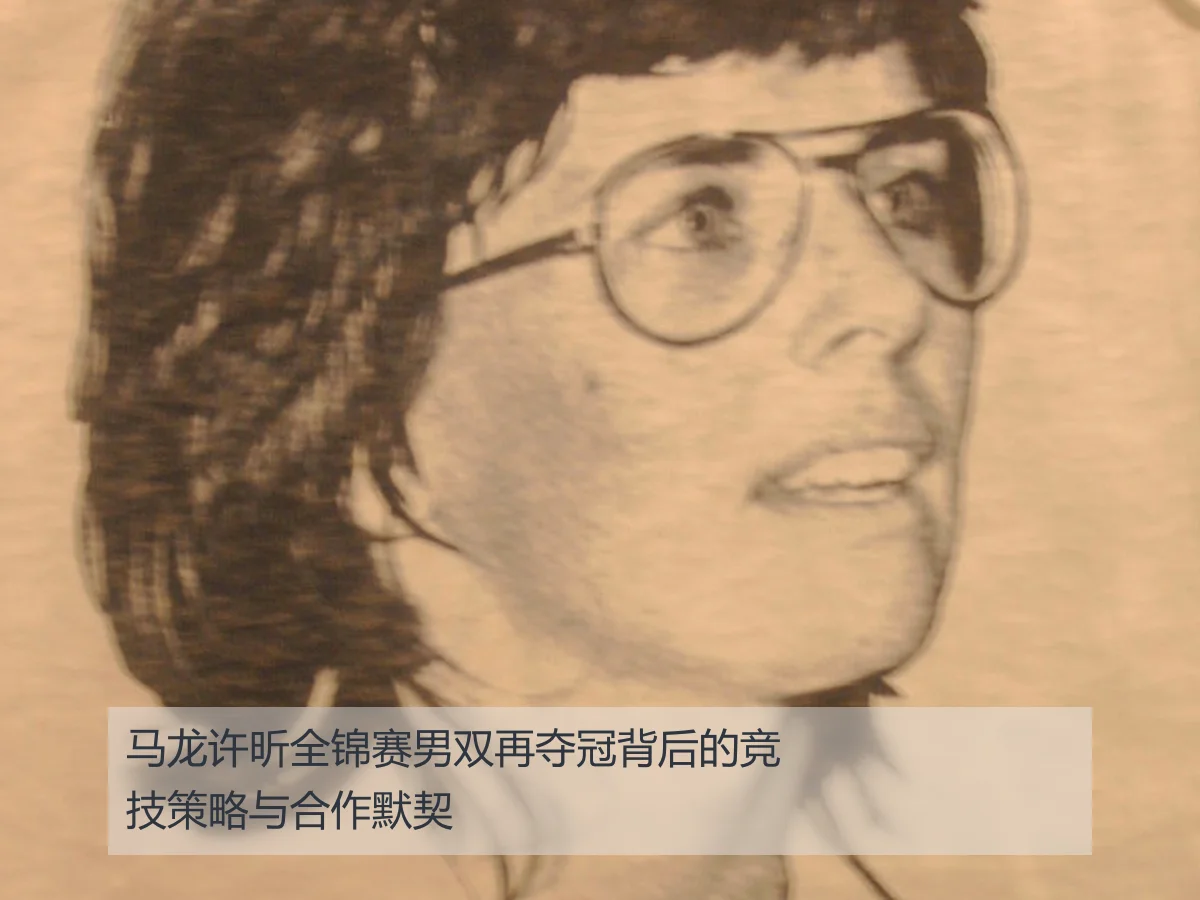 马龙许昕全锦赛男双再夺冠背后的竞技策略与合作默契