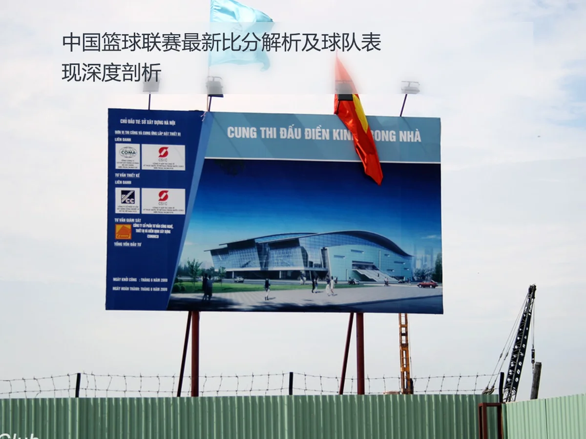 中国篮球联赛最新比分解析及球队表现深度剖析