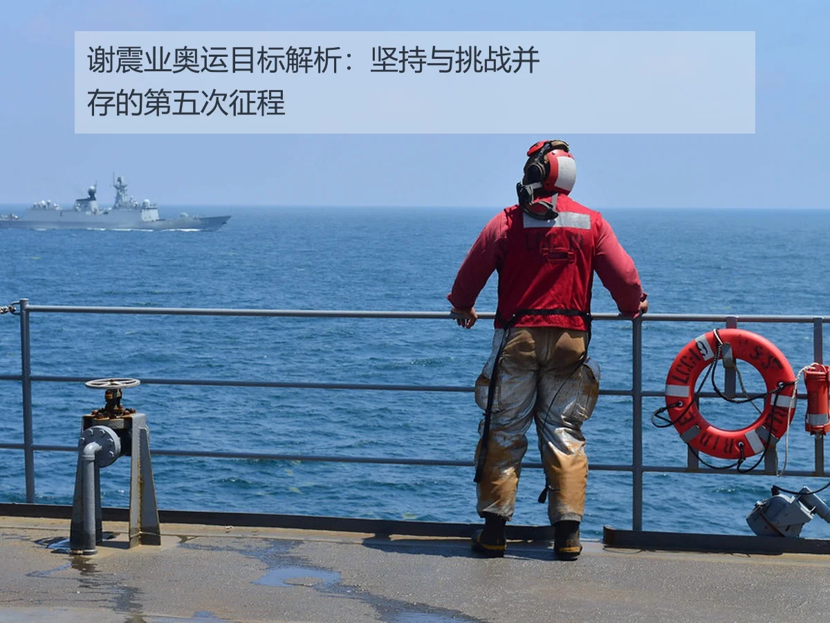 谢震业奥运目标解析:坚持与挑战并存的第五次征程