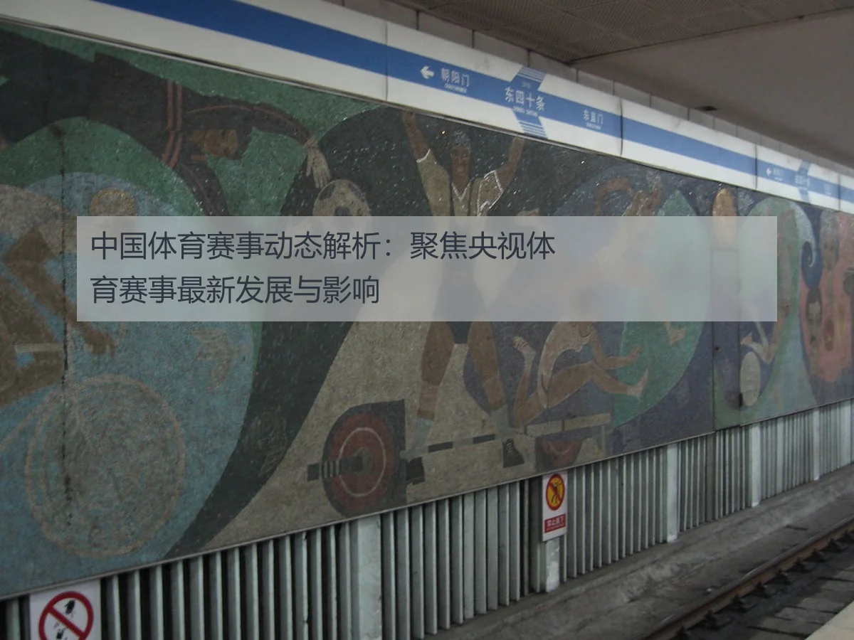 中国体育赛事动态解析：聚焦央视体育赛事最新发展与影响
