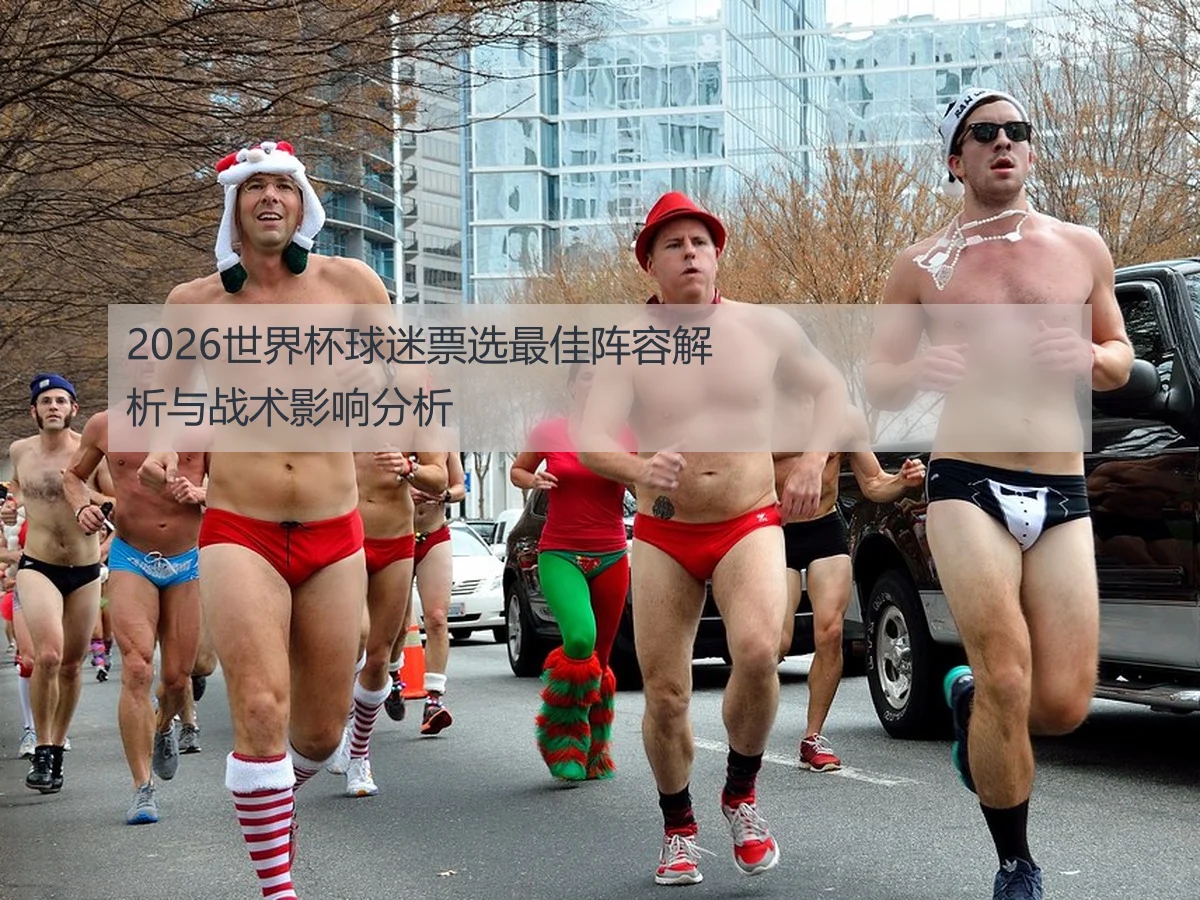 2026世界杯球迷票选最佳阵容解析与战术影响分析